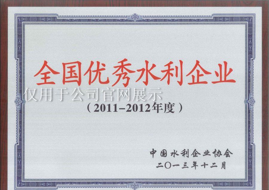 2011-2012年度全國優秀水利企業獎牌 2011-2012年度全國優秀水利企業獎牌